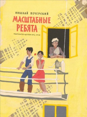 Николай Печерский - Масштабные ребята