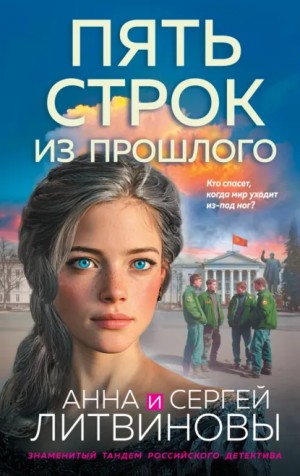 Анна Литвинова, Сергей Литвинов - Пять строк из прошлого