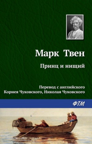Марк Твен - Принц и нищий