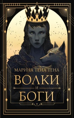Марина Тена Тена - Волки и боги