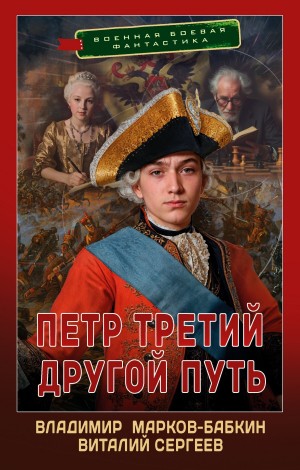 Владимир Марков-Бабкин, Виталий Сергеев - Другой Путь