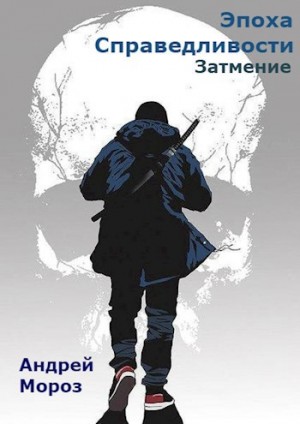Андрей Мороз - Эпоха справедливости 3. Затмение