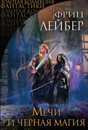 Фриц Лейбер - Мечи и черная магия
