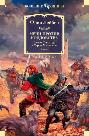 Фриц Лейбер - Мечи против колдовства