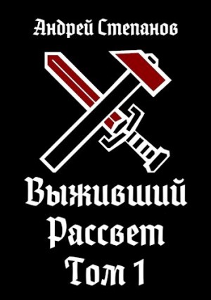 Андрей Валерьевич Степанов - Выживший 9: Рассвет. Том 1