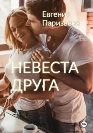 Евгения Паризьена - Невеста друга