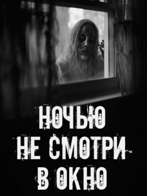 Сетевой Фольклор - Ночью не смотри в окно