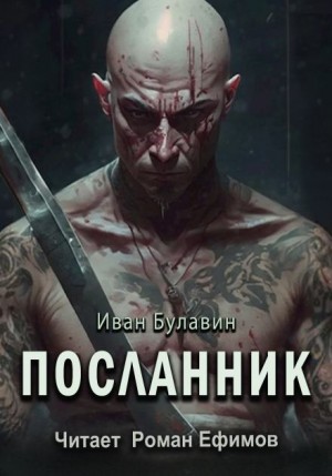 Иван Булавин - Посланник