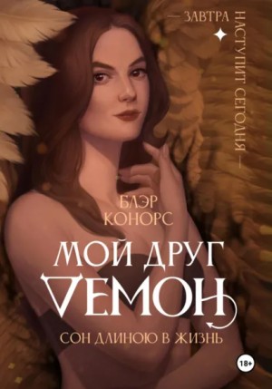 Блэр Конорс - Мой друг демон: 2. Сон длиною в жизнь, или Завтра наступит сегодня