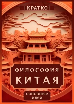 Культур-Мультур - Философия Китая. Кратко