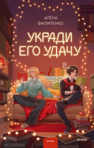 Алена Филипенко - Укради его удачу