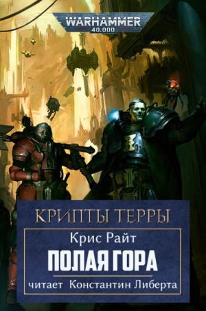Крис Райт - Крипты Терры: 04. Полая гора