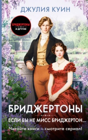 Джулия Куин - Бриджертоны. Приквел: Если бы не мисс Бриджертон…
