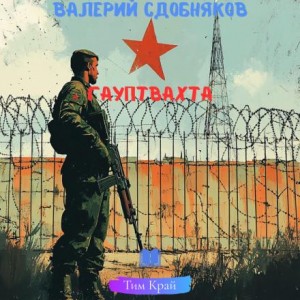 Валерий Сдобняков - Гауптвахта