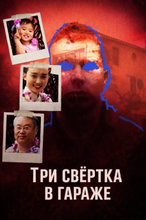  - Три свёртка в гараже