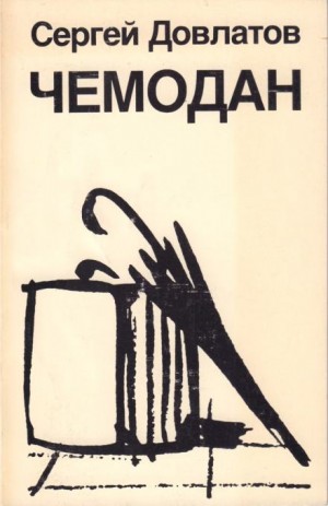 Сергей Довлатов - Чемодан