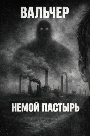 Вальчер - Немой Пастырь