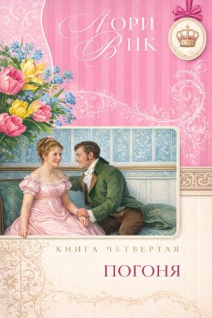 Лори Вик - Погоня