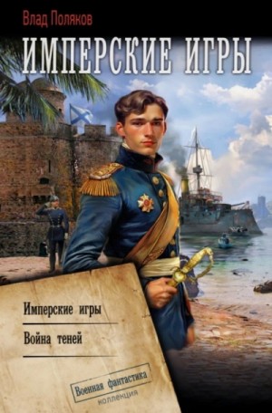 Влад Поляков - Конфедерат: 4. Имперские игры. 5. Война теней