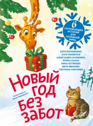 Екатерина Оковитая, Екатерина Матюшкина, Александра Калинина - Новый год без забот. 6 согревающих историй для холодной зимы