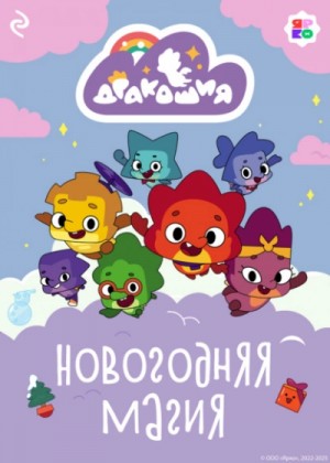Анастасия Мишина - Дракошия. Новогодняя магия