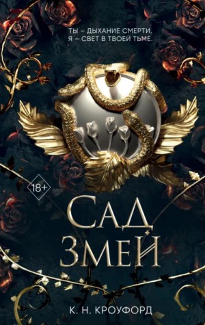 Кристин Кроуфорд - Сад Змей