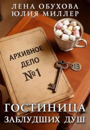 Лена Обухова (Летняя) - Гостиница заблудших душ