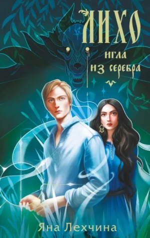 Яна Лехчина - Лихо. Игла из серебра