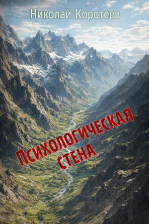 Николай Коротеев - Психологическая стена