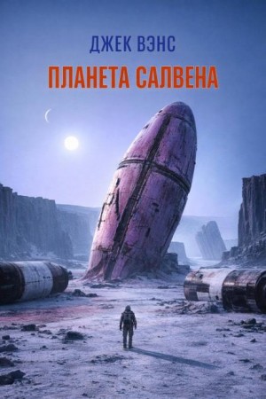 Джек Вэнс - Планета Салвена