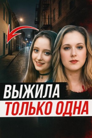  - Две подруги и одна трагедия