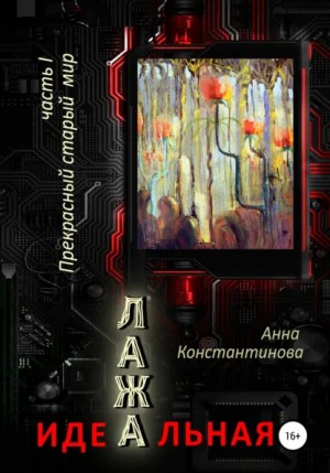 Анна Константинова - Идеальная Лажа: 1. Прекрасный старый мир