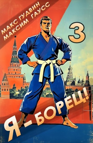 Максим Гаусс, Макс Гудвин - Я – борец 3