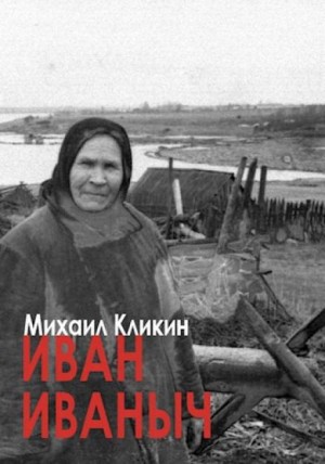 Михаил Кликин - Иван Иваныч