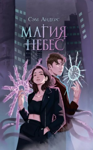 Сэм Андерс - Магия небес