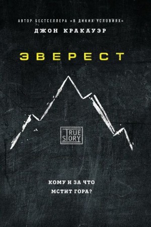 Джон Кракауэр - Эверест / В разреженном воздухе