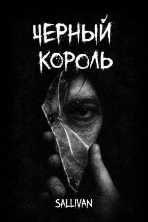 Sallivan - Чёрный король