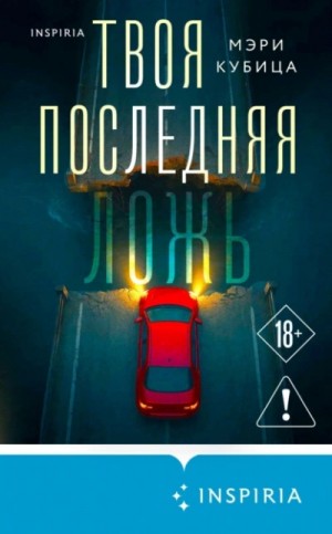 Мэри Кубица - Твоя последняя ложь