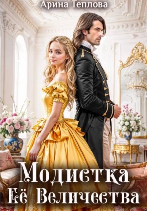 Арина Теплова - Модистка Ее Величества