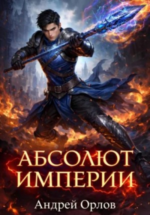 Андрей Орлов - Абсолют империи. Том 2