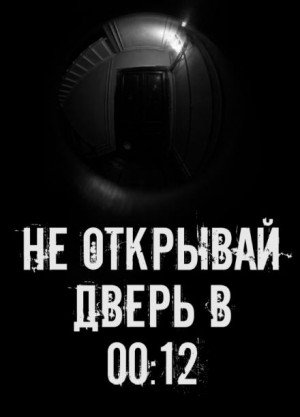 Сетевой Фольклор - Не открывай дверь в 00:12