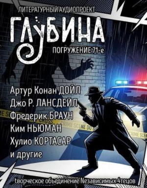 Александр Степанович Грин, Артур Конан Дойль, Паоло Бачигалупи, Хулио Кортасар, Фредерик Браун, Джеффри Дивер, Ким Ньюман, Джо Р. Лансдэйл, Джек Ритчи, Елена Бриолле - ГЛУБИНА. Погружение 71-е