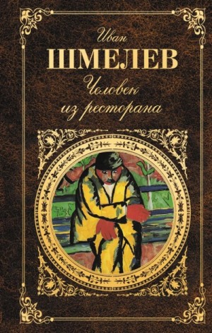 Иван Сергеевич Шмелев - Человек из ресторана