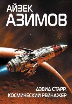Айзек Азимов - Дэвид Старр, космический рейнджер