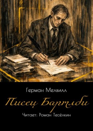 Герман Мелвилл - Писец Бартлби