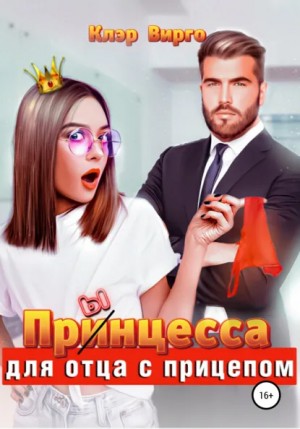 Клэр Вирго - Прынцесса для отца с прицепом
