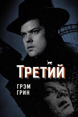 Грэм Грин - Третий