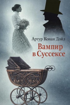 Артур Конан Дойль - Шерлок Холмс: 9.05. Вампир из Суссекса