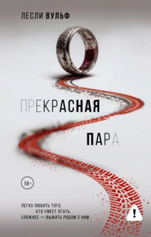 Лесли Вульф - Прекрасная пара