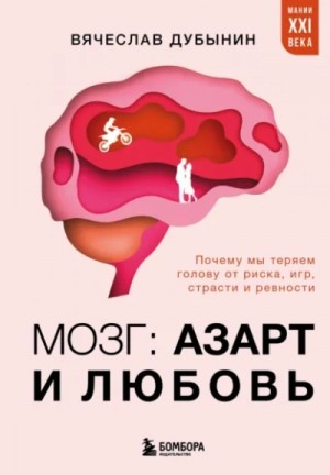 Вячеслав Дубынин - Мозг: азарт и любовь